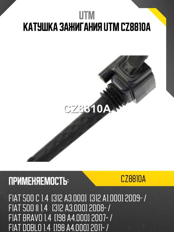Катушка зажигания utm cz8810a