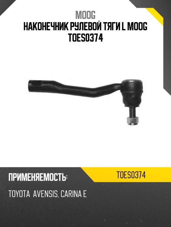 Наконечник рулевой тяги l moog toes0374