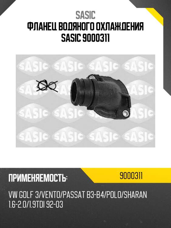 Фланец водяного охлаждения sasic 9000311