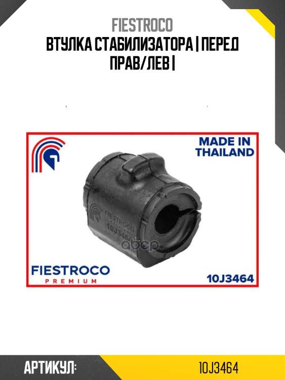 Втулка стабилизатора | перед прав/лев |