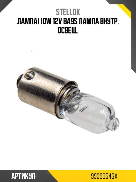 Лампа! 10w 12v ba9s лампа внутр. освещ.\
