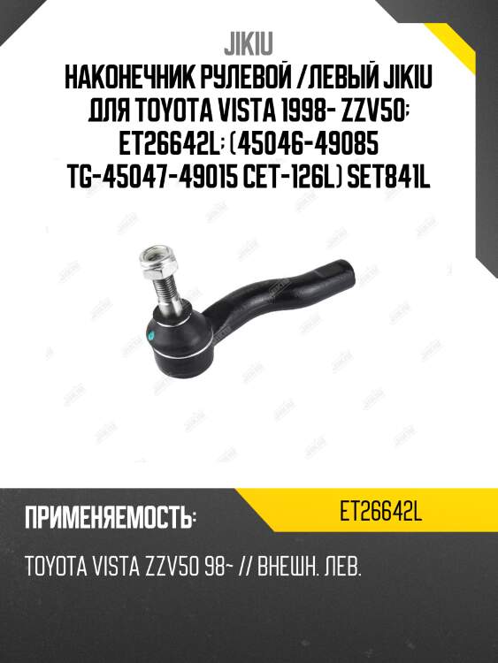 Наконечник рулевой /левый jikiu для toyota vista 1998- zzv50  et26642l  (45046-49085 tg-45047-49015 cet-126l) set841l