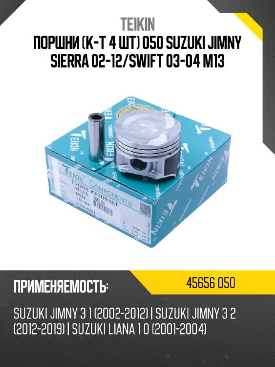 Поршни к-т 4 шт 050 suzuki jimny sierra 02-12 teikin 45656 050