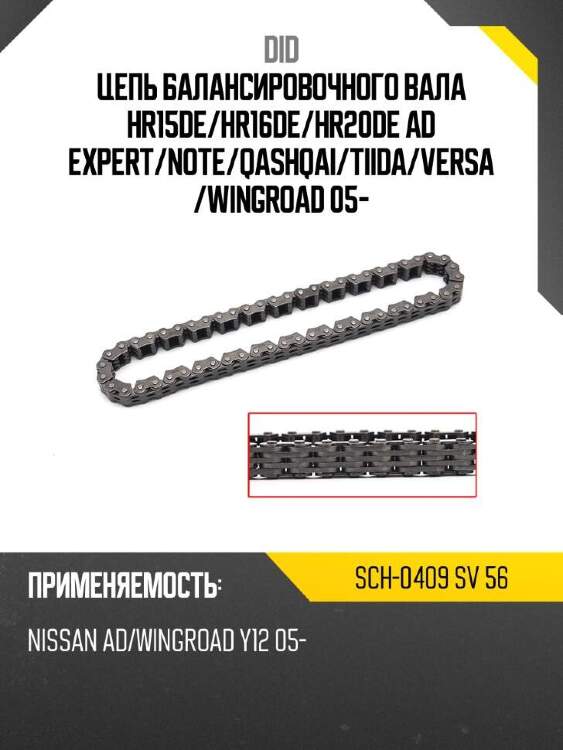 Did цепь балансировочного вала hr15de did sch-0409 sch0409sv56