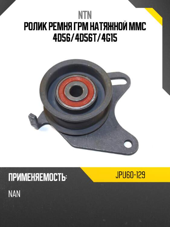 Ролик ремня грм натяжной mmc 4d56 ntn jpu60-129