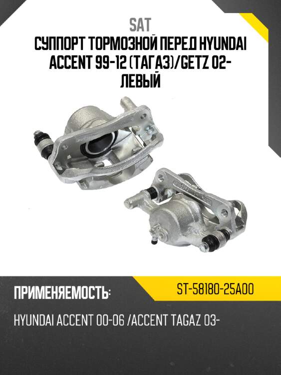 Суппорт тормозной перед hyundai accent 99-12 тагаз sat st-58180-25a00