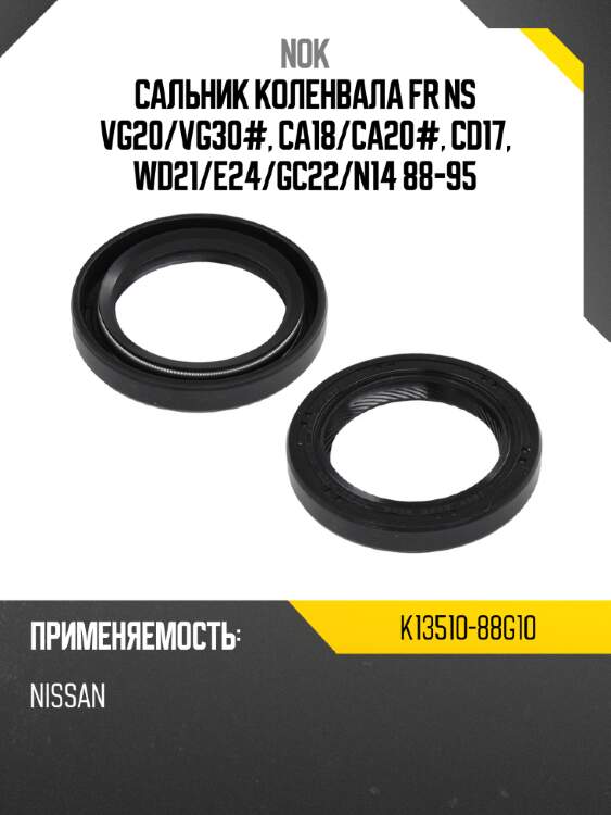 Сальник коленвала fr ns vg20 nok k13510-88g10