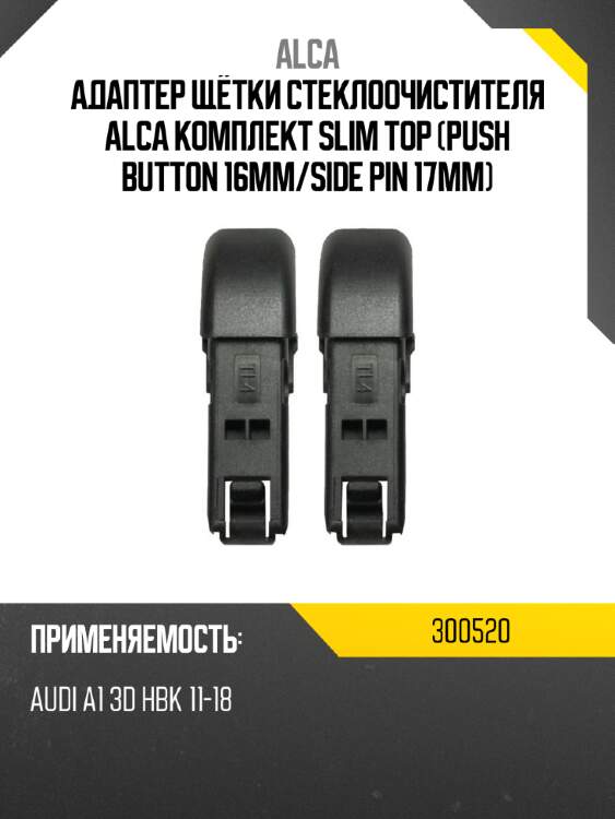 Адаптер щётки стеклоочистителя alca комплект slim top push button 16мм alca 300520