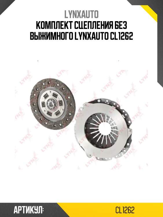 Комплект сцепления без выжимного lynxauto cl1262