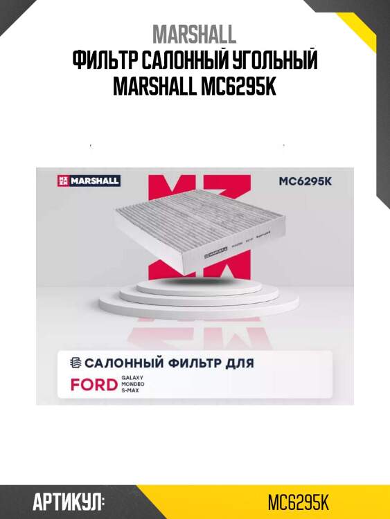Фильтр салонный угольный marshall mc6295k