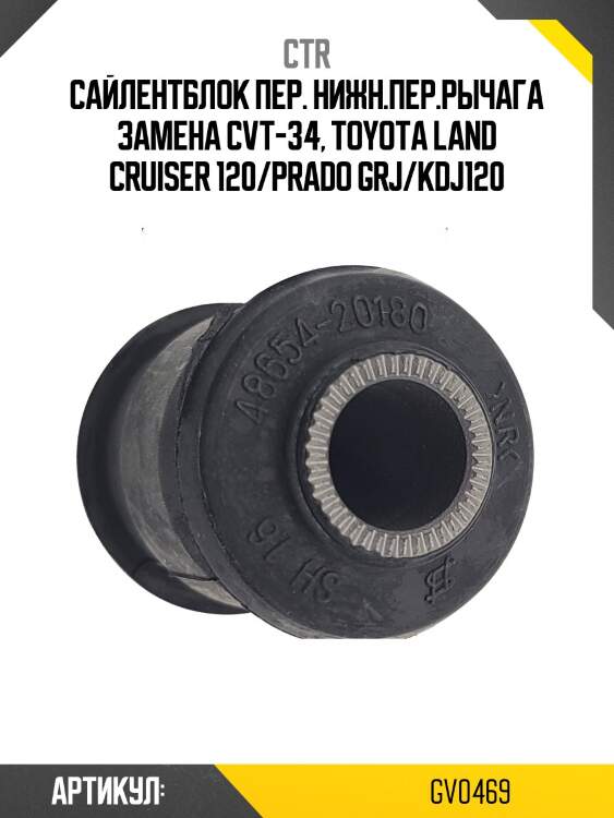 Сайлентблок нижн рычага lexus gx470 01-09, toyota lc prado 120 96-10, 4runner 02-09 (старый арт. cvt-34) gv0469 ctr