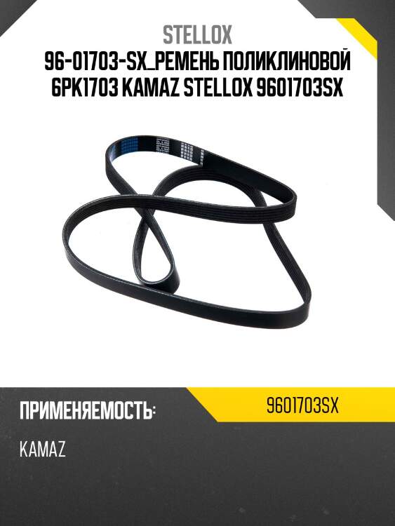 Ремень поликлиновой 6pk1703, kamaz