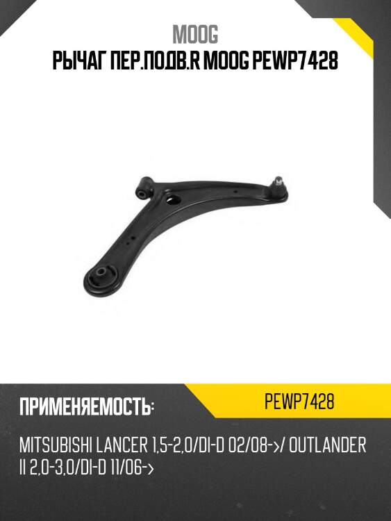 Рычаг пер.подв.r moog pewp7428