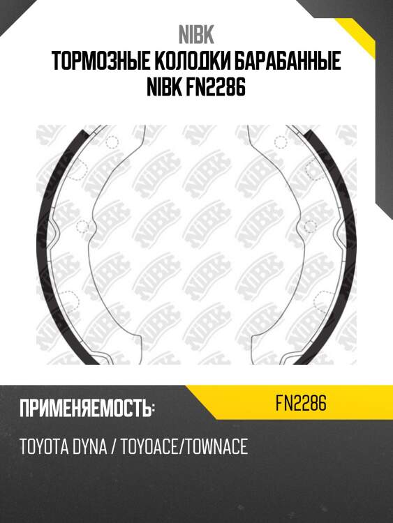Тормозные колодки барабанные nibk fn2286