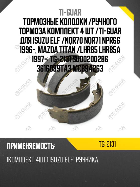 Тормозные колодки /ручного тормоза комплект 4 шт /ti-guar для isuzu elf /nqr70 nqr71 npr66 1996-, mazda titan /lhr85 lhr85a 1997-  tg-2131 su00200286 3616089ta3 mc894263