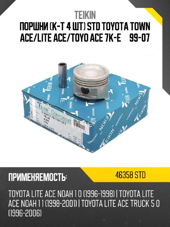 Поршни к-т 4 шт std toyota town ace teikin 46358 std