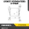 Интеркулер audi q7 06- sat st-7l6145804a