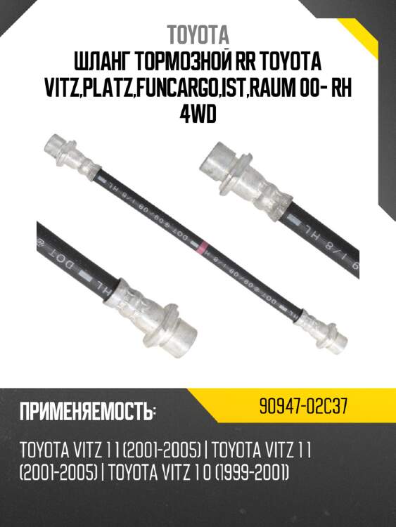 Шланг тормозной rr toyota vitz,platz,funcargo,ist,raum 00- rh 4wd toyota 90947-02c37