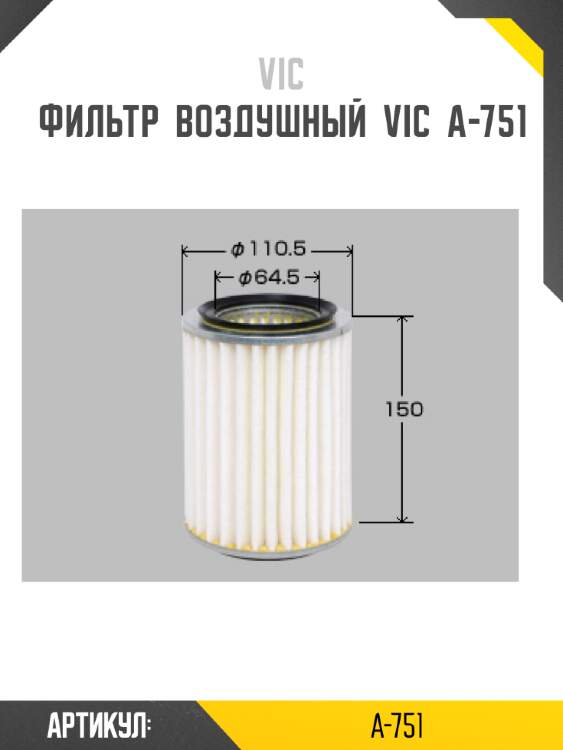 Фильтр  воздушный  vic  a-751