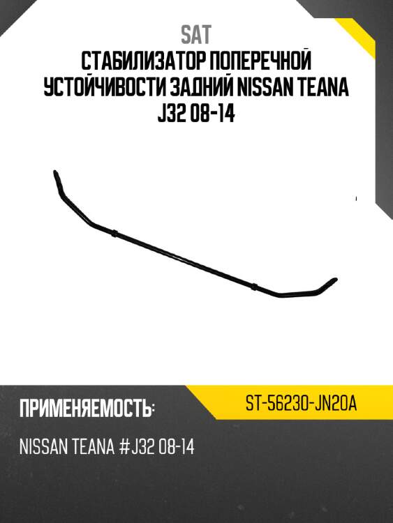 Стабилизатор поперечной устойчивости задний nissan teana j32 08-14 sat st-56230-jn20a