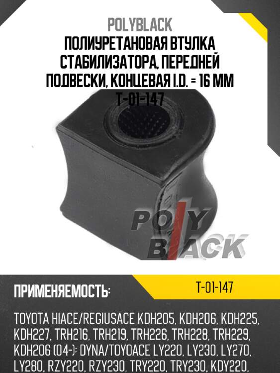 Полиуретановая втулка стабилизатора, передней подвески, концевая i.d. = 16 мм t-01-147