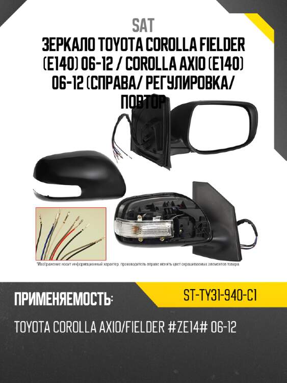 Зеркало toyota corolla fielder e140 06-12  sat st-ty31-940-c1