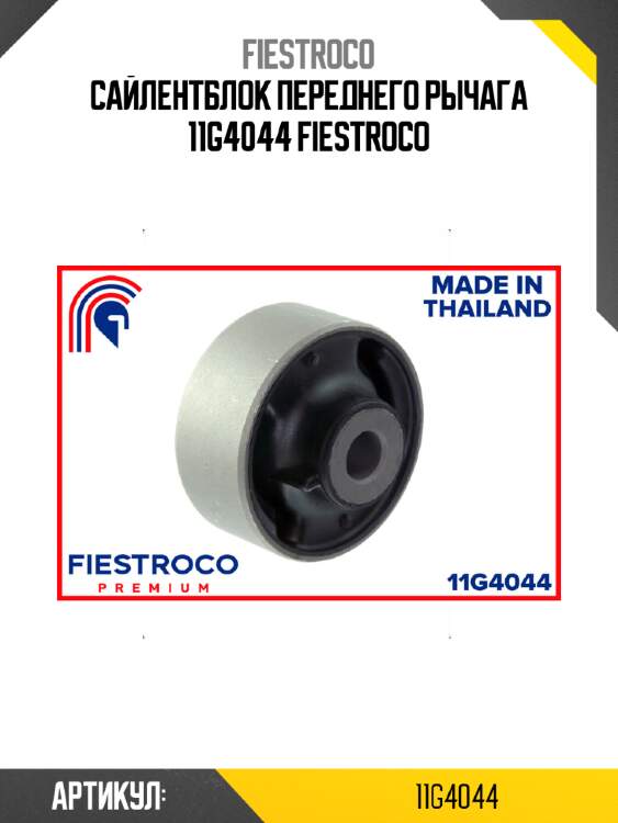 Сайлентблок переднего рычага 11g4044 fiestroco