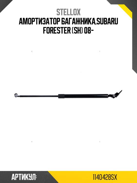 Амортизатор багажника,subaru forester (sh) 08-