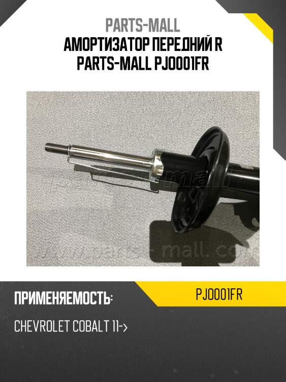 Амортизатор передний r parts-mall pjo001fr