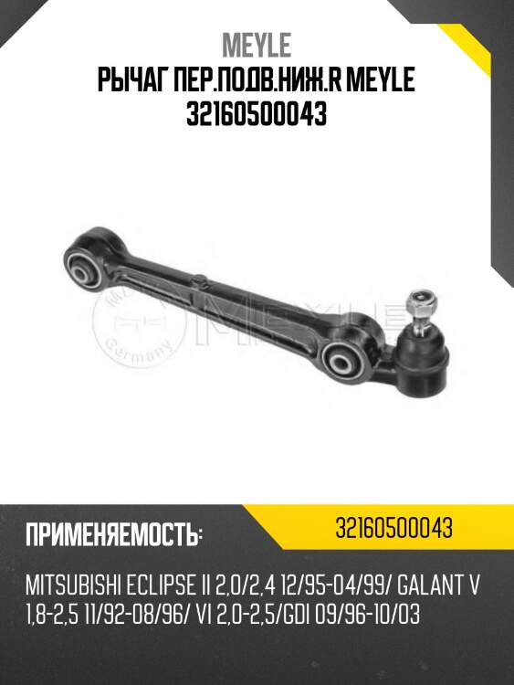 Рычаг пер.подв.ниж.r meyle 32160500043