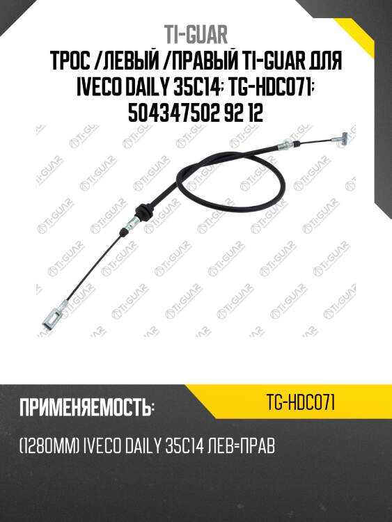Трос /левый /правый ti-guar для iveco daily 35с14  tg-hdc071  504347502 92 12