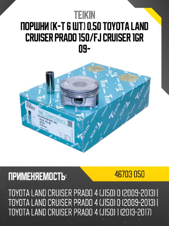 Поршни к-т 6 шт 0,50 toyota land cruiser prado 150 teikin 46703 050