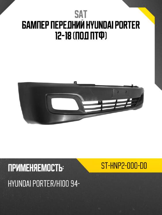 Бампер передний hyundai porter 12-18 под птф sat st-hnp2-000-d0