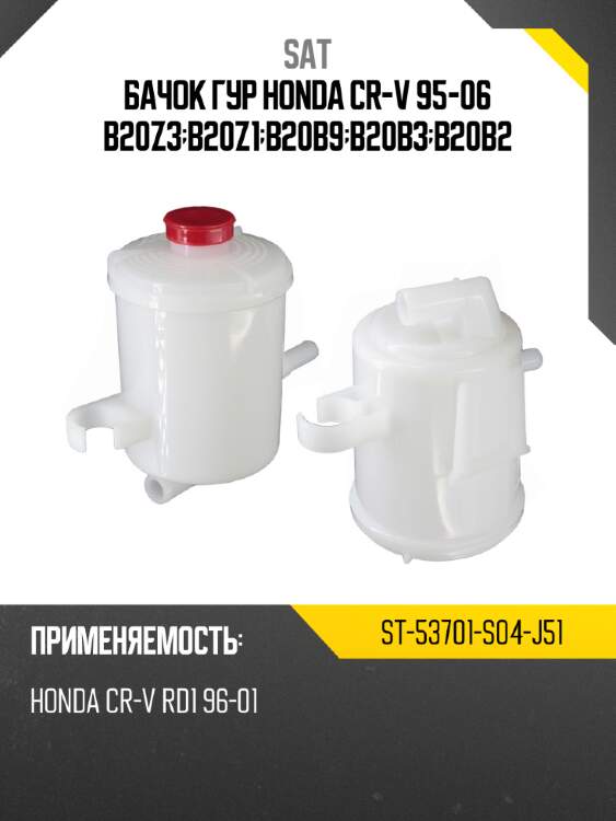 Бачок гур honda cr-v 95-06 b20z3;b20z1;b20b9;b20b3;b20b2 sat st-53701-s04-j51