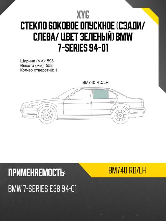 Стекло боковое опускное сзади xyg bm740 rd/lh