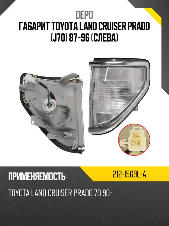 Габарит toyota land cruiser prado j70 87-96 слева depo 212-1569l-a
