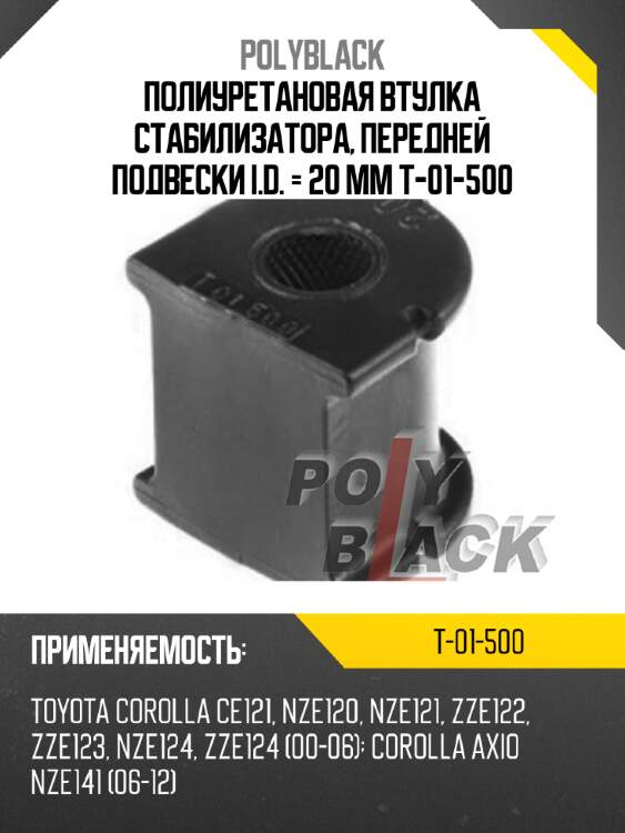 Полиуретановая втулка стабилизатора, передней подвески i.d. = 20 мм t-01-500
