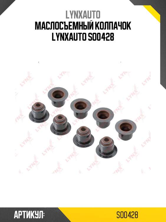 Маслосъемный колпачок lynxauto so0428