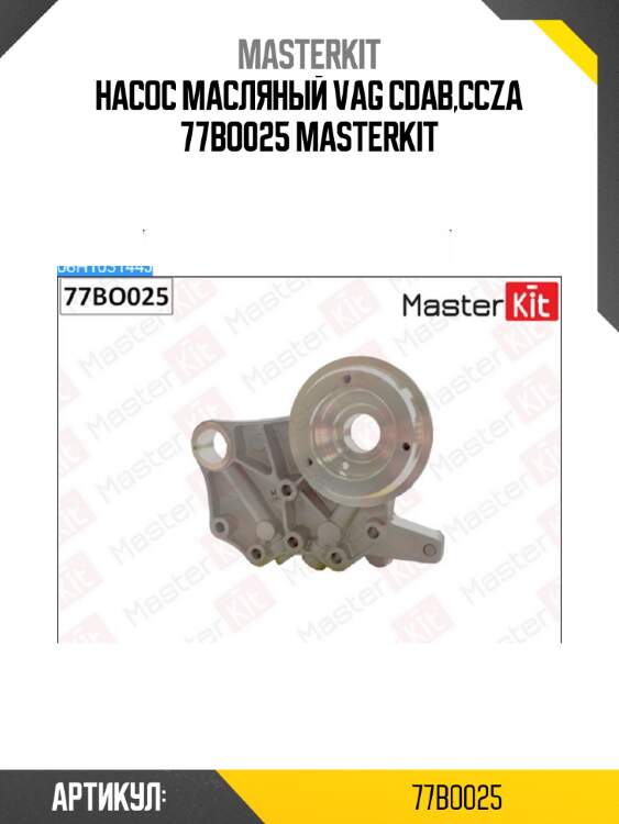 Насос масляный master kit 77bo025