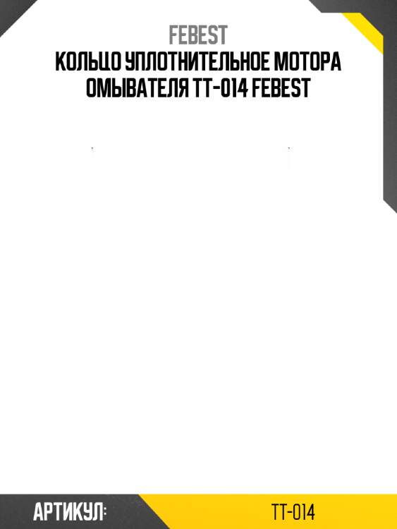 Кольцо уплотнительное мотора омывателя tt-014 febest