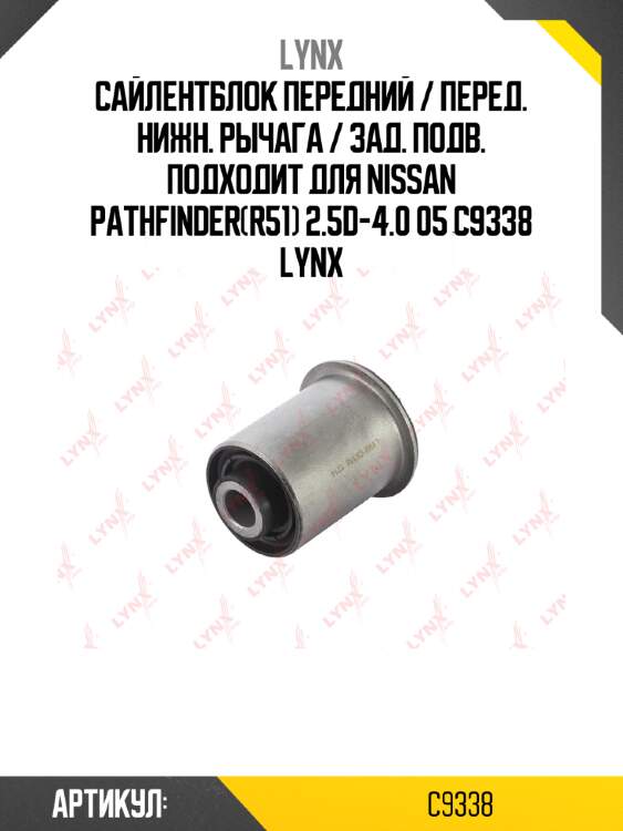 Сайлентблок передний / перед. нижн. рычага / зад. подв. подходит для nissan pathfinder(r51) 2.5d-4.0 05 c9338 lynx