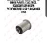 Сайлентблок передний / перед. нижн. рычага / зад. подв. подходит для nissan pathfinder(r51) 2.5d-4.0 05 c9338 lynx