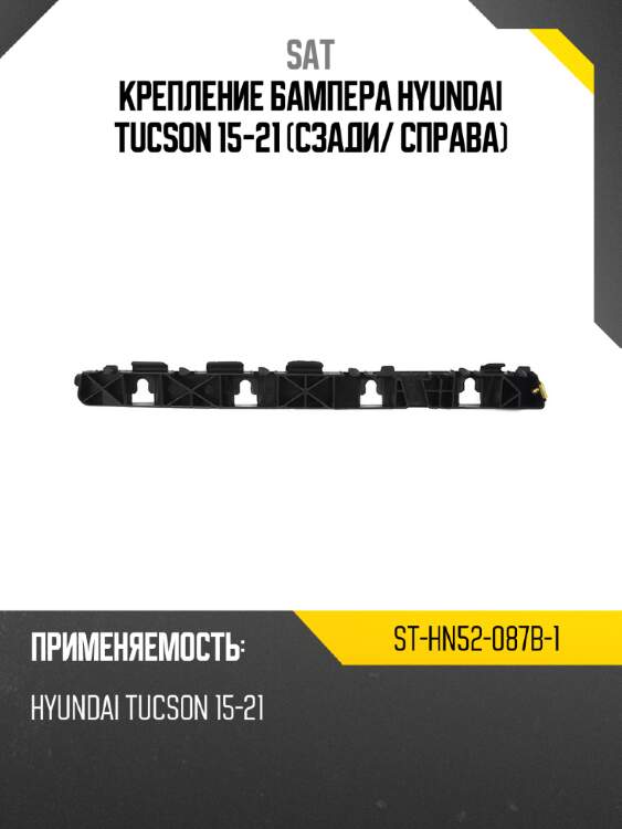 Крепление бампера hyundai tucson 15-21 сзади sat st-hn52-087b-1