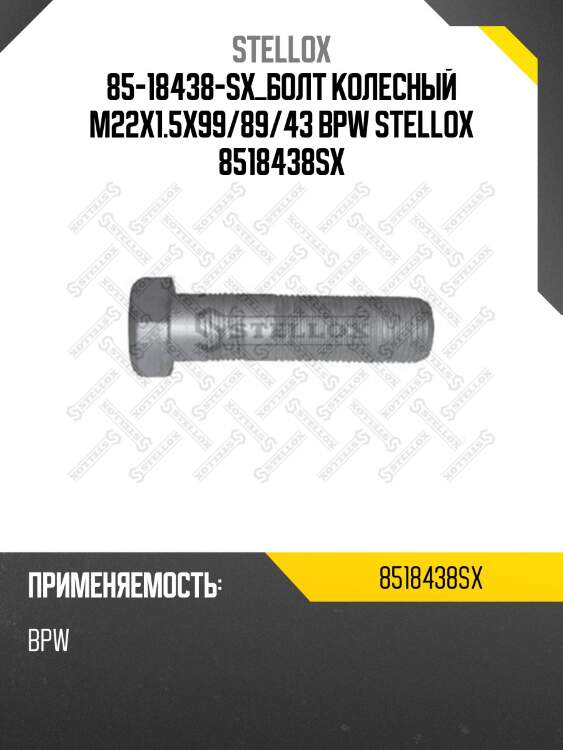 Болт колесный m22x1.5x99/89/43 , bpw