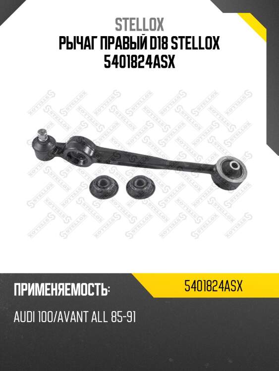 Рычаг правый d18, audi 100/avant all 85-91
