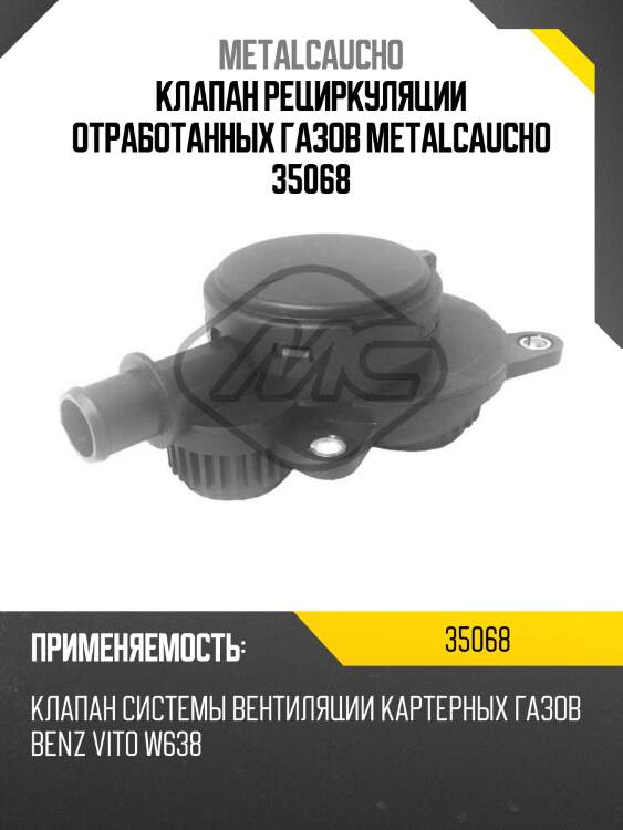 Клапан рециркуляции отработанных газов metalcaucho 35068
