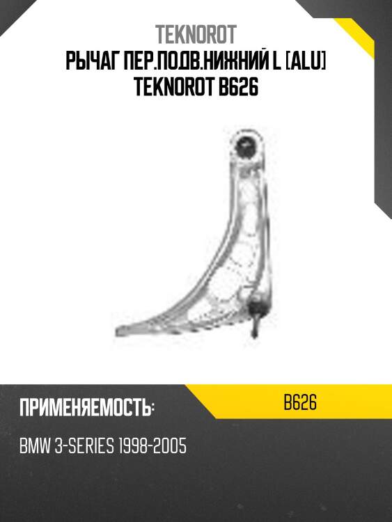 Рычаг пер.подв.нижний l [alu] teknorot b626