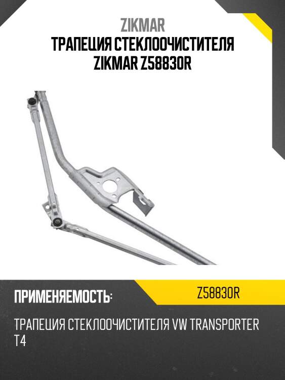 Трапеция стеклоочистителя zikmar z58830r