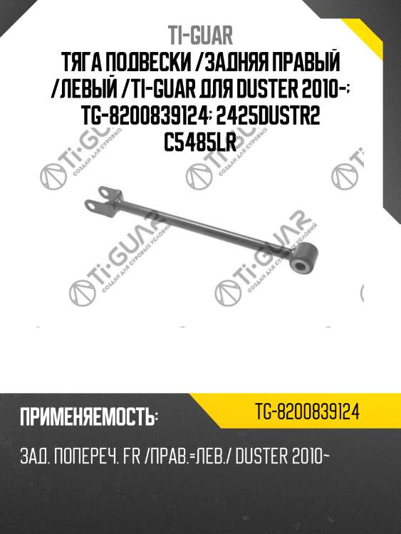 Тяга подвески /задняя правый /левый /ti-guar для duster 2010-  tg-8200839124  2425dustr2 c5485lr