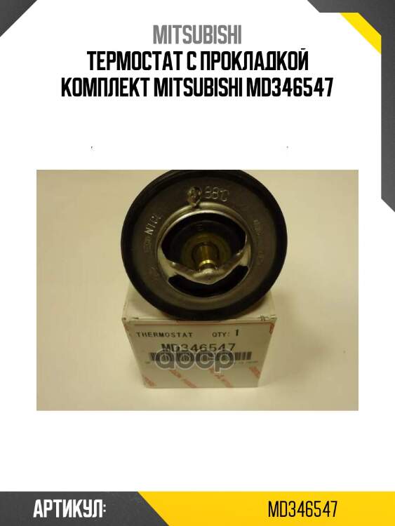 Термостат с прокладкой комплект mitsubishi md346547